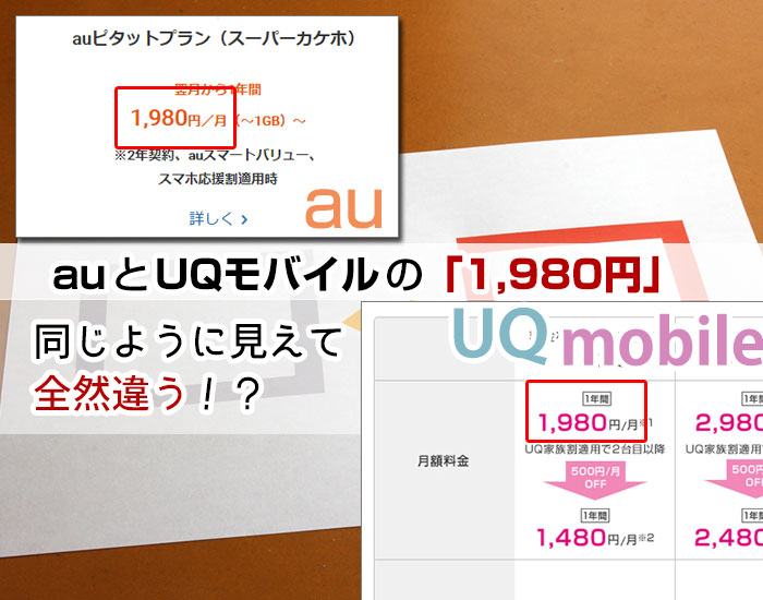 auとUQモバイルの「1,980円」は同じように見えて全然違う！？比較してみた！