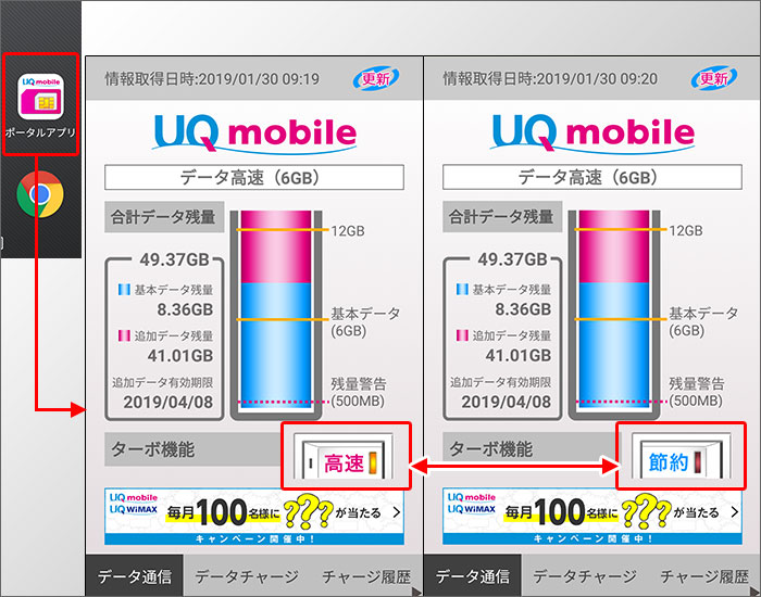 UQモバイルのアプリを使った高速・節約モードの切り替え方法