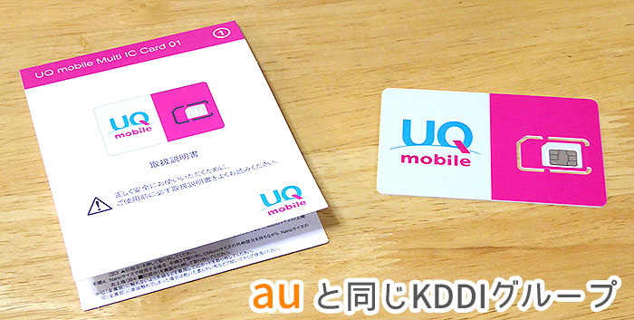 UQモバイルは、auと同じKDDIグループ