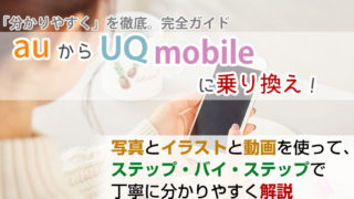 auからUQモバイルに乗り換え【初心者向け】手順を写真・動画で解説!