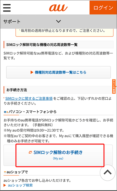 UQモバイルに乗り換え:SIMロック解除のお手続き