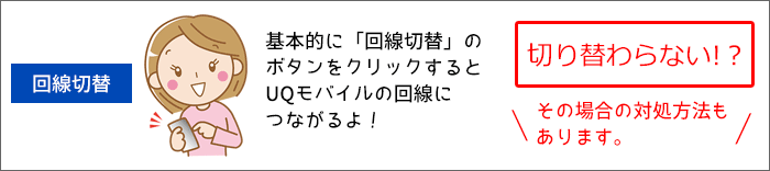 UQモバイルに乗り換え:回線切替は、ボタンを押すだけで出来ますよ