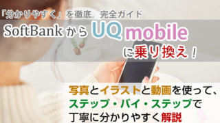 UQモバイルマニア｜UQmobileにMNPした体験を発信！