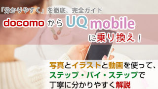 ドコモからUQモバイルに乗り換え【初心者向け】手順を写真・動画で解説!