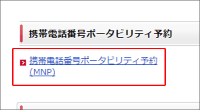 UQモバイルに乗り換え:My docomoでMNP予約する手順03