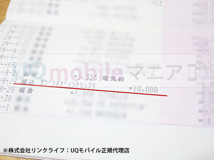 UQモバイル実際にキャッシュバックされた時の通帳