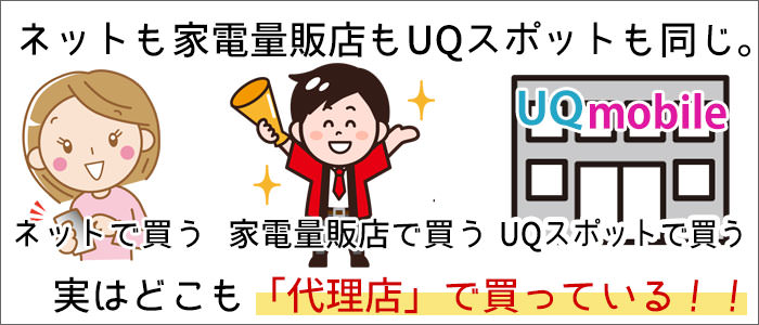 ネットも家電量販店もUQスポットも同じ