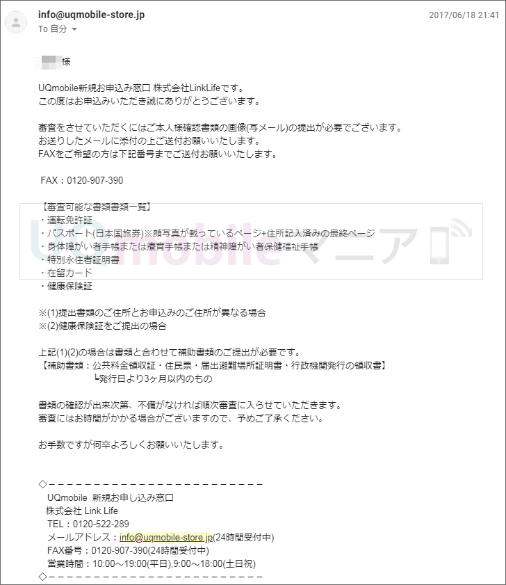 UQモバイル 本人確認書類送付依頼メール