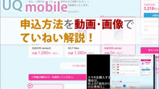 UQモバイルへの申込方法を動画・画像でていねい解説!