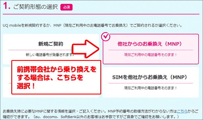 UQモバイル 他社からのお乗り換えを選択