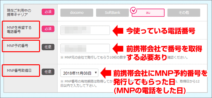 UQモバイル MNP予約番号の入力画面
