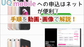 UQモバイルへの申込はネットが便利!手順を動画・画像で解説(公式オンラインショップ編)!