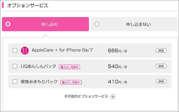UQモバイル オプションの選択