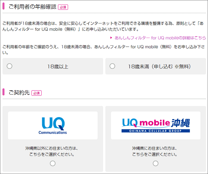 UQモバイル 年齢確認・沖縄以外/沖縄