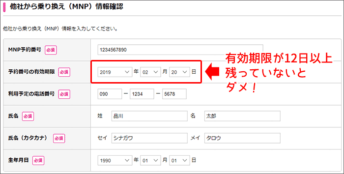 UQモバイル 乗り換えはMNP予約番号の有効期限が12日以上必要