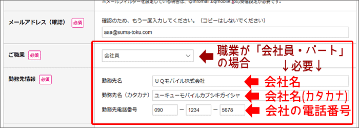 UQモバイル 会社員・パートは勤務先の入力が必要
