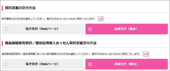 UQモバイル 契約書面をWEBで交付するか、郵送してもらうか