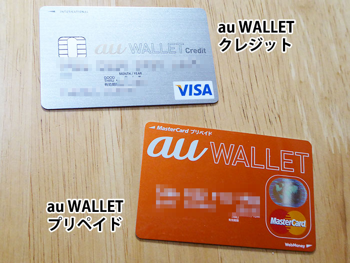 一般カード Au Wallet クレジットカード 岩田昭男の上級カード道場