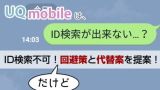 UQモバイルはLINEのID検索不可!回避策と代替案を提案!