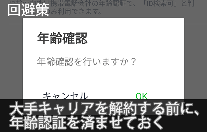 回避策:大手キャリアを解約する前に、年齢認証を済ませておく
