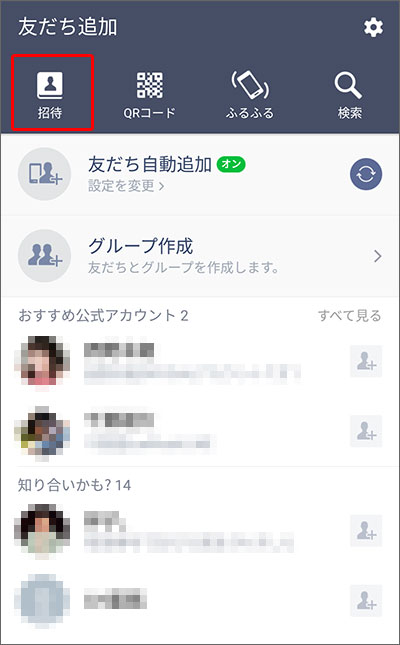 LINEの「招待」機能で、友だち追加する手順01
