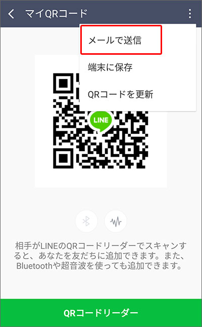 LINEの「QRコードをメールで送信」して、友だち追加する手順04
