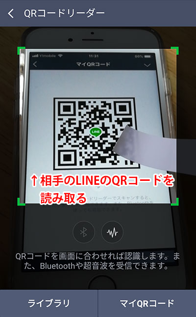 LINEの「QRコード」から、友だち追加する手順05
