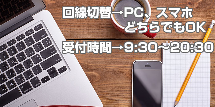 UQモバイルの回線切替、パソコン・スマホ両方OK、受付時間あり