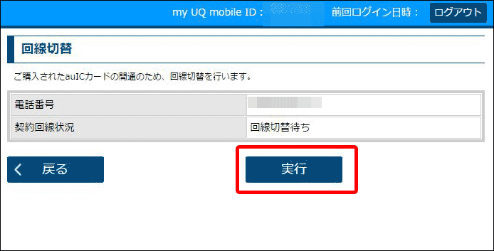UQモバイルの回線切替の手順(パソコン編)05