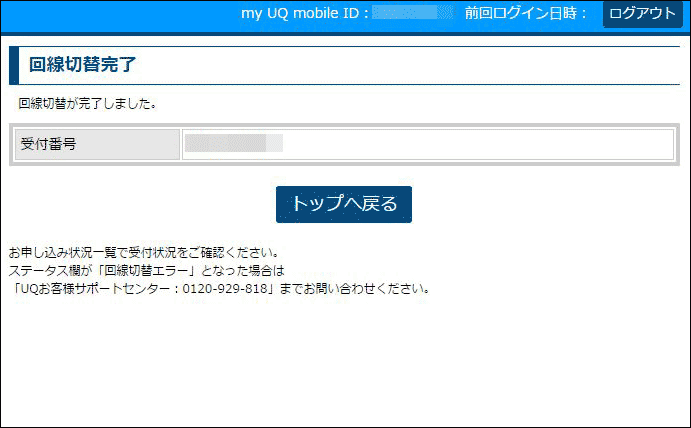 UQモバイルの回線切替の手順(パソコン編)06