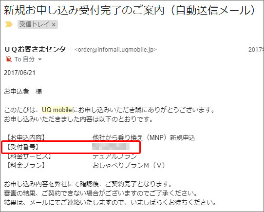 UQモバイルの受付番号を記したメール