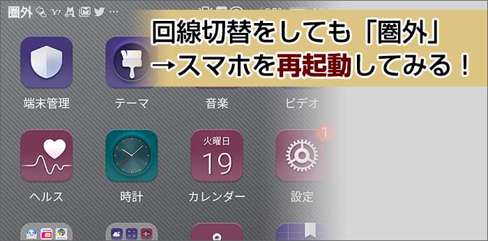 回線切り替えをしても「圏外」→スマホを再起動してみる
