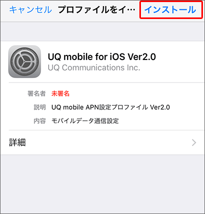 UQモバイルでの、iPhoneにおけるAPN設定の手順02