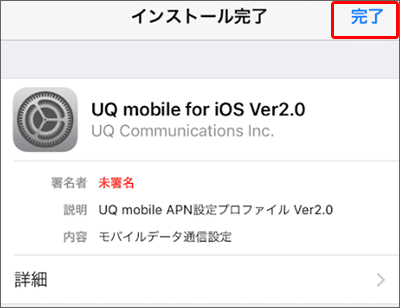 UQモバイルでの、iPhoneにおけるAPN設定の手順07