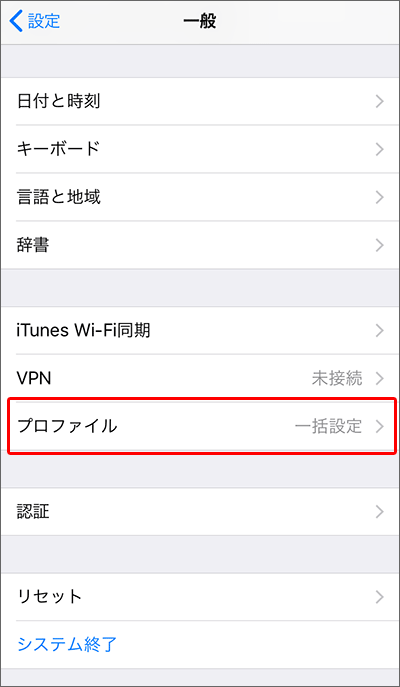 iPhoneにおける、前携帯会社のプロファイルを削除する手順03