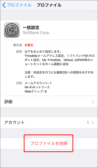 iPhoneにおける、前携帯会社のプロファイルを削除する手順05