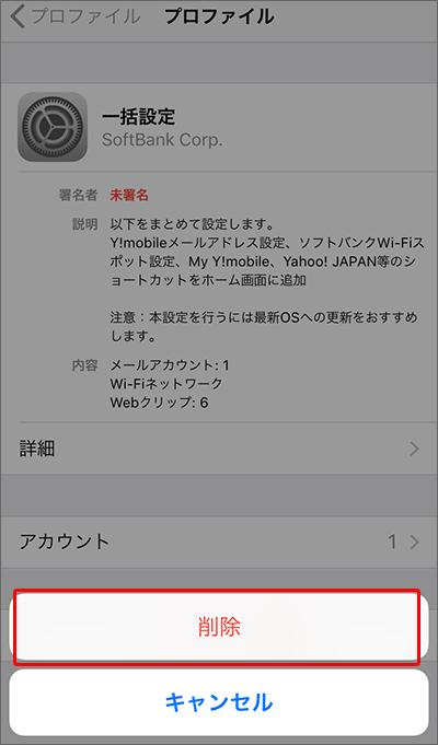 iPhoneにおける、前携帯会社のプロファイルを削除する手順07