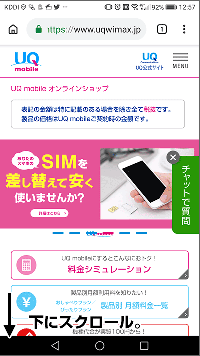 UQモバイルのサイトで、動作確認端末一覧ページに行く方法01
