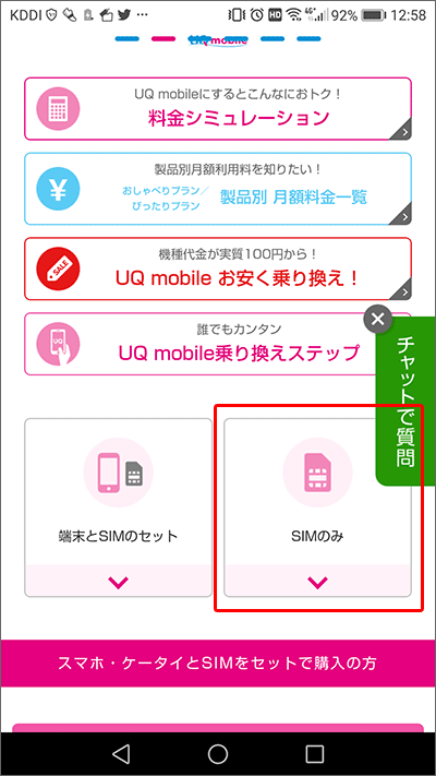 UQモバイルのサイトで、動作確認端末一覧ページに行く方法02