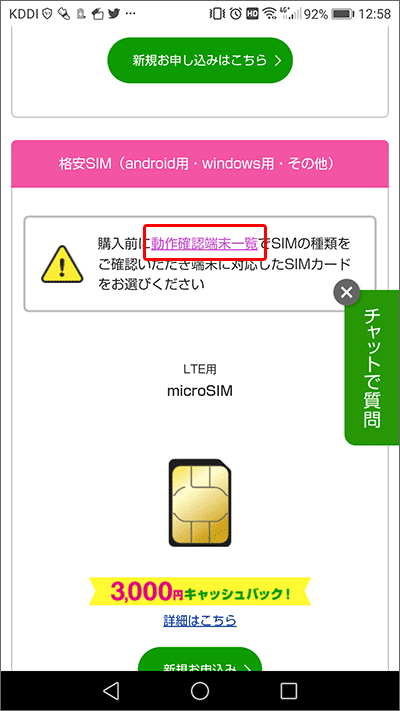 UQモバイルのサイトで、動作確認端末一覧ページに行く方法04