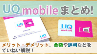 UQモバイルまとめ|メリット・デメリット、金額や評判などをていねい解説!