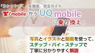 ワイモバイルからUQモバイルに乗り換え【初心者向け】手順を写真・動画で解説!