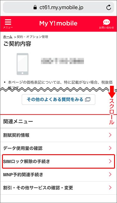 UQモバイルに乗り換え:My Y!mobileでSIMロック解除手続きする手順02