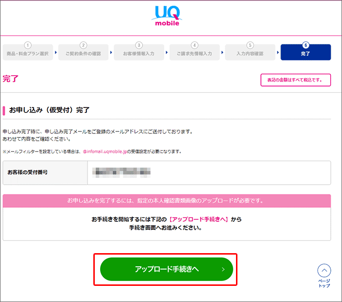 UQモバイル 申し込み完了画面