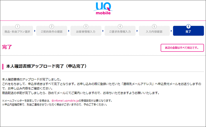 UQモバイル 本人確認書類アップロード完了画面
