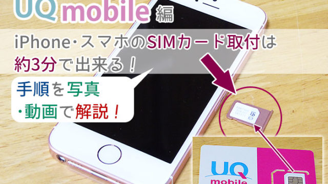 Iphone スマホのsimカード取付は約3分 動画 写真 でていねい解説 Uqモバイルマニア