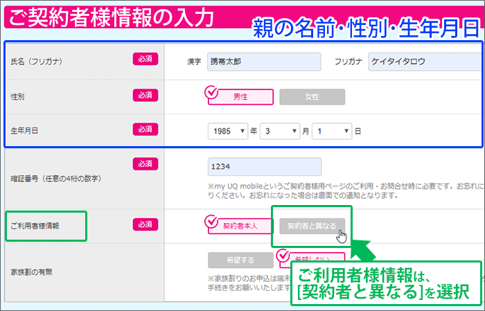 UQモバイルに、子供の回線を申し込む手順01