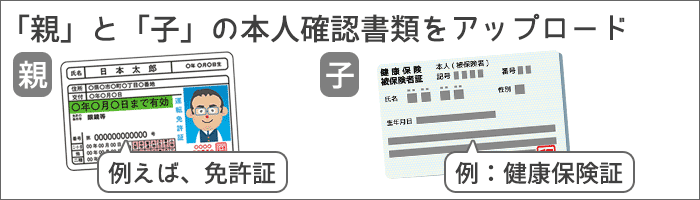 UQモバイルに、親と子供の本人確認書類をアップロード