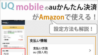 UQモバイルのauかんたん決済でAmazonが使える!設定方法も解説