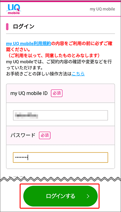UQモバイルの「auかんたん決済」を利用するための手順01